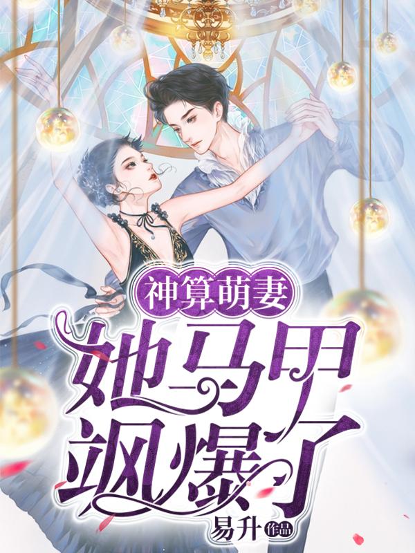 神算萌妻：她马甲飒爆了易升小说免费阅读