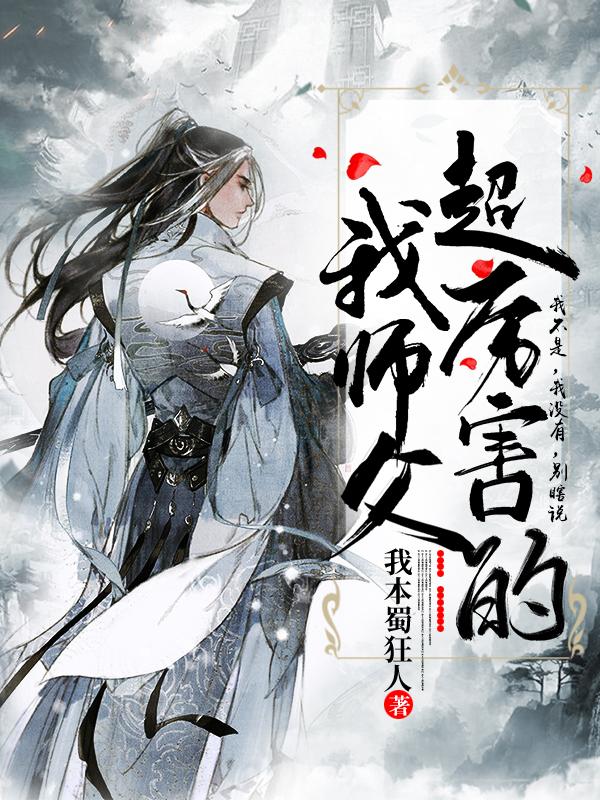 我师父超厉害的