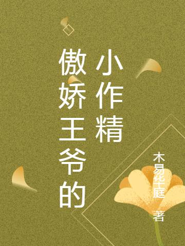 傲娇王爷的小作精