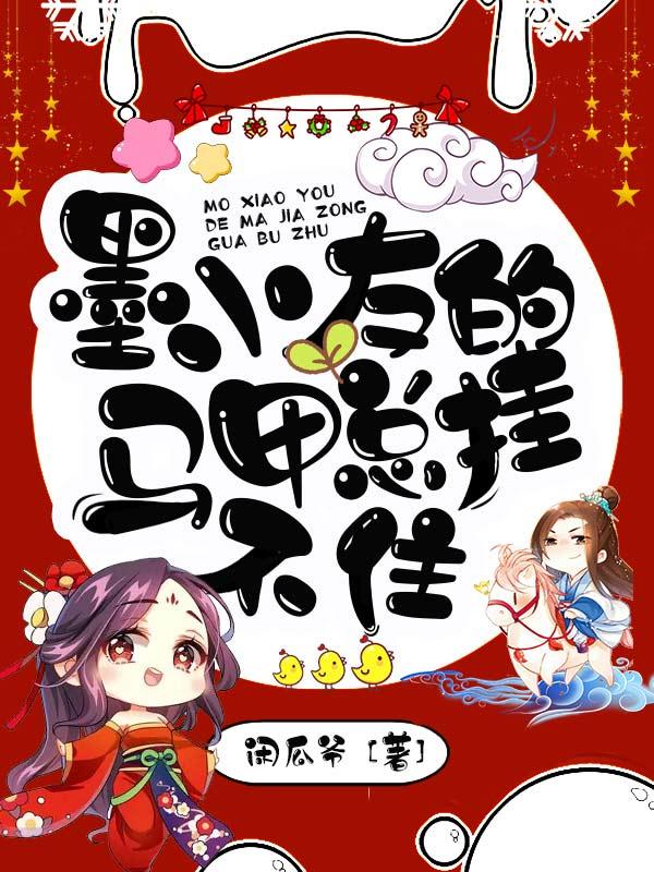 墨小友的马甲总挂不住
