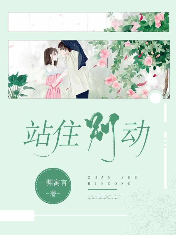 完整版《站住别动》txt下载