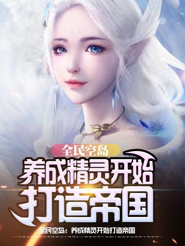 全民空岛:养成精灵开始打造帝国