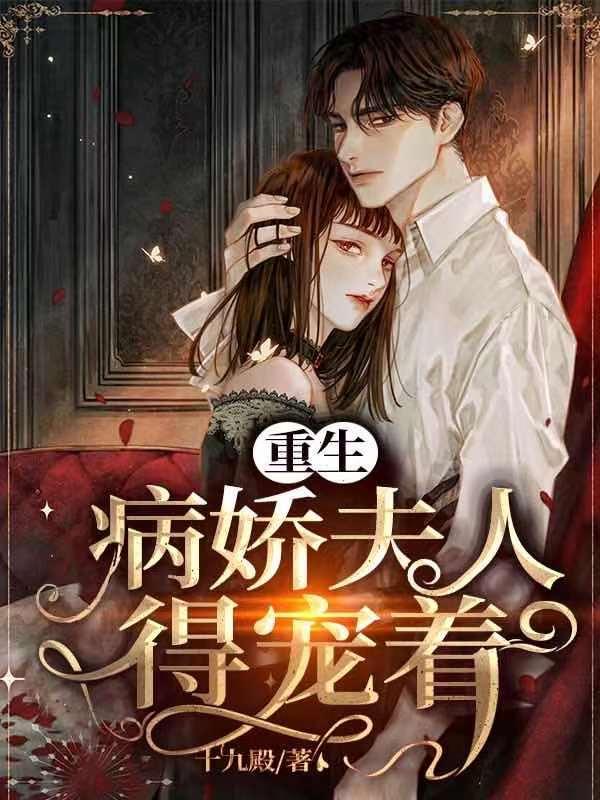 《重生：病娇夫人得宠着》小说全文在线试读，《重生：病娇夫人得宠着》最新章节目录-经典文学
