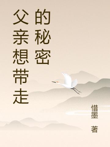 主人公念东王彩霞小说父亲想带走的秘密在线全文阅读-经典文学