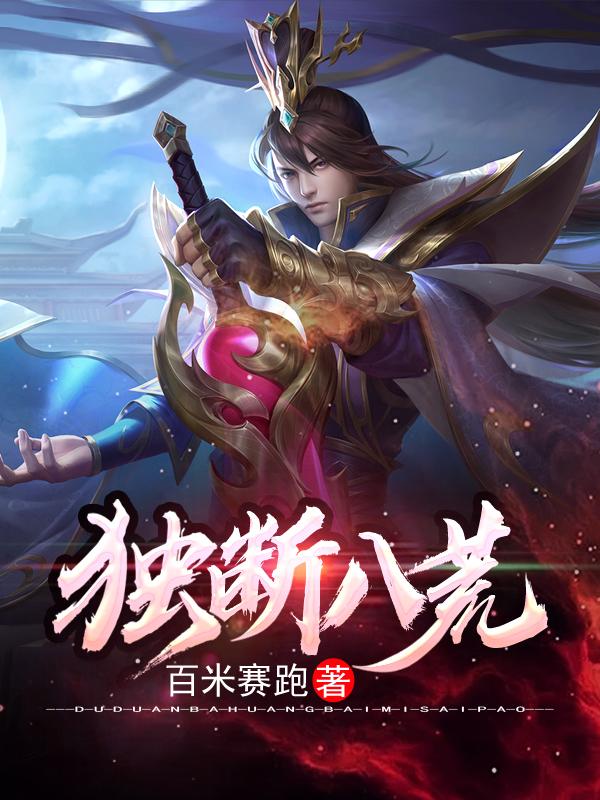 独断八荒（王越王王枫王凌松）在线免费阅读