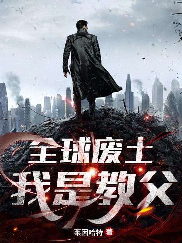 全球废土:我是教父