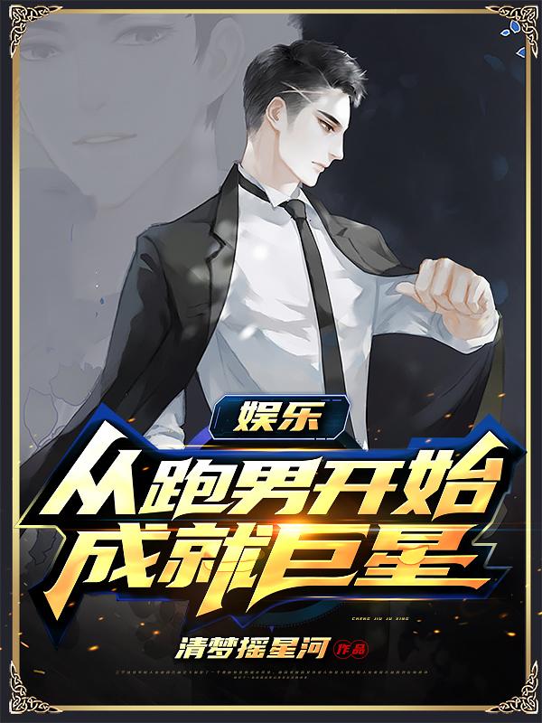 娱乐：从跑男开始成就巨星最新章节，娱乐：从跑男开始成就巨星免费阅读