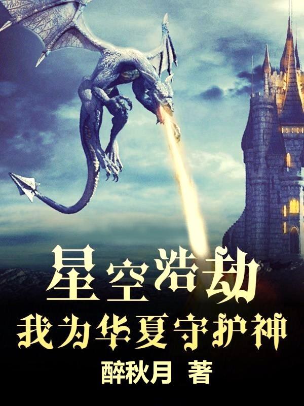 主人公普森李天阳玛丽娅小说星空浩劫：我为华夏守护神在线全文阅读