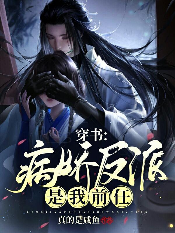 穿书:病娇反派是我前任