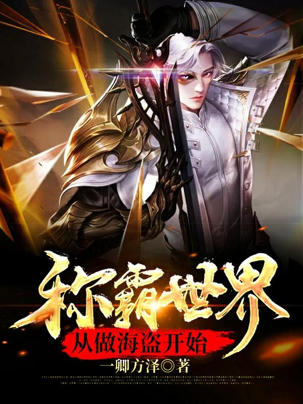 称霸世界:从做海盗开始