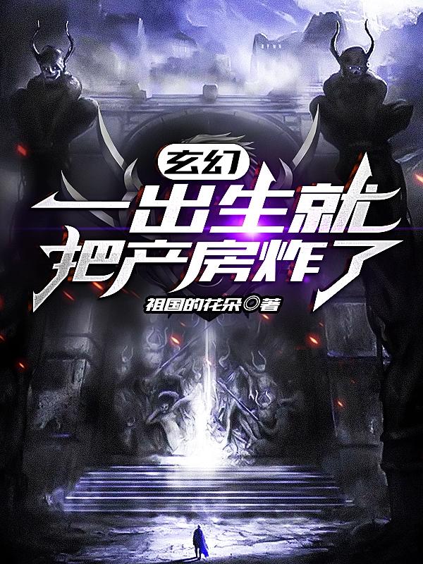 玄幻：一出生就把产房炸了萧辰柳沐瑶小说免费阅读