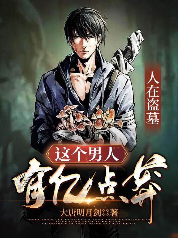 完整版《人在盗墓：这个男人有亿点莽！》txt下载