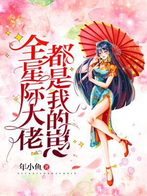全星际大佬都是我的崽小说完整版全文免费阅读