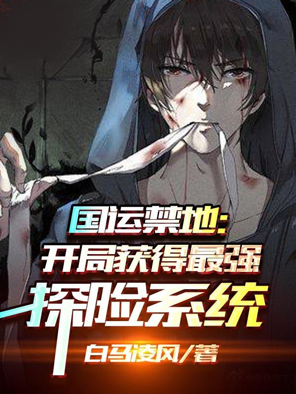国运禁地:开局获得最强探险系统