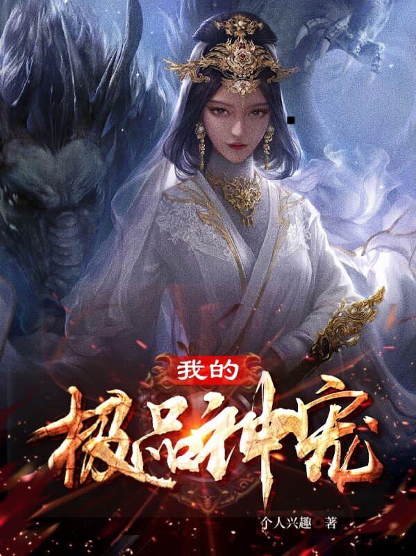 我的极品神宠最新章节，我的极品神宠免费阅读