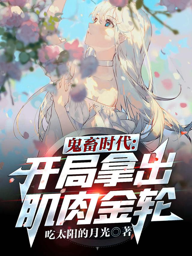 鬼畜时代:开局拿出肌肉金轮