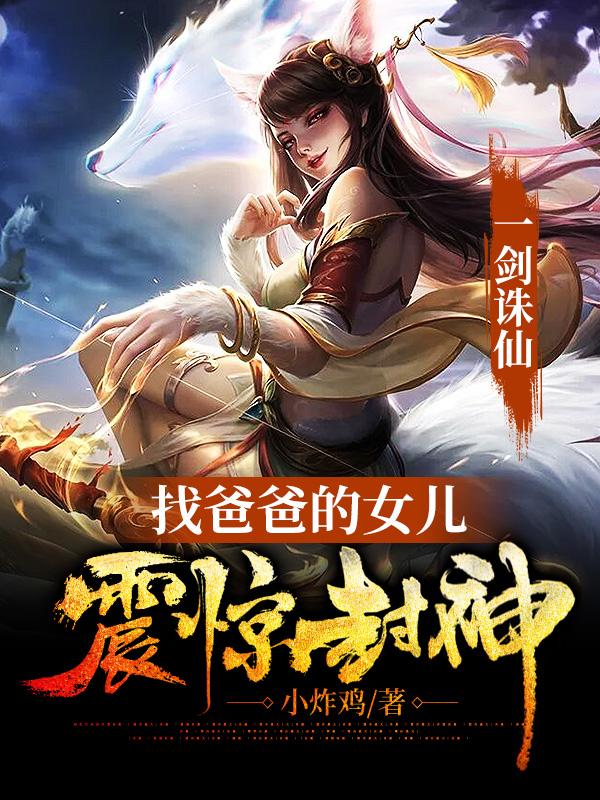 一剑诛仙，找爸爸的女儿震惊封神最新章节，一剑诛仙，找爸爸的女儿震惊封神免费阅读