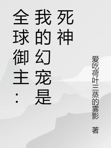 全球御主:我的幻宠是死神