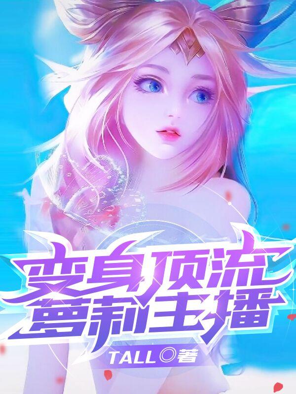 小说《变身顶流萝莉主播》全文免费阅读