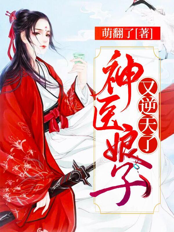 完整版《神医娘子又逆天了》全文阅读