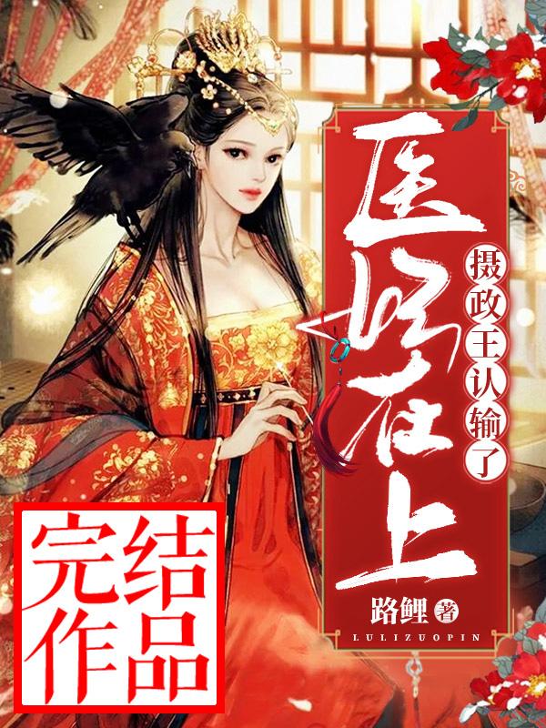 医妃在上：摄政王认输了最新章节，医妃在上：摄政王认输了免费阅读