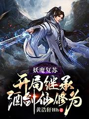 妖魔复苏:开局继承酒剑仙修为叶羽鬼王小说免费阅读