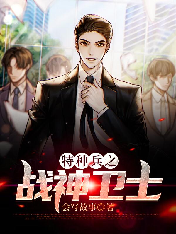 完整版《特种兵之战神卫士》章节目录在线阅读