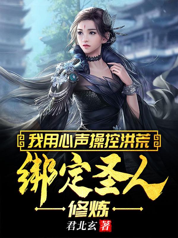 我用心声操控洪荒：绑定圣人修炼祖龙始麒麟，我用心声操控洪荒：绑定圣人修炼全文在线阅读