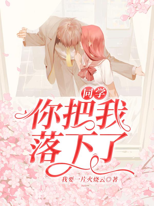 主人公祁灼班主任小说同学，你把我落下了在线全文阅读-优文网