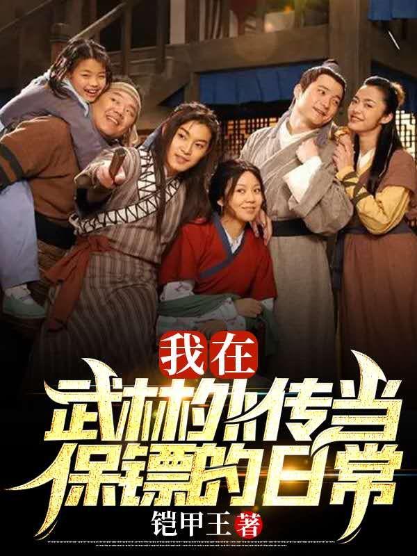 我在武林外传当保镖的日常最新章节，我在武林外传当保镖的日常免费阅读