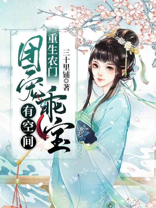 重生农门:团宠乖宝有空间