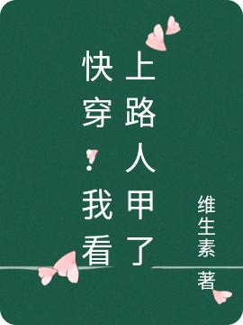 快穿:我看上路人甲了