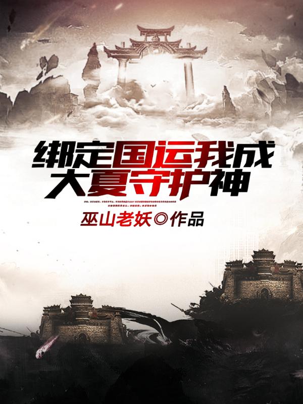 主角叫阿三国牛容守护神泰达米尔的小说在哪阅读