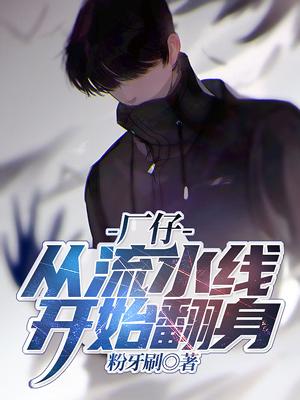 完整版《厂仔：从流水线开始翻身》txt下载