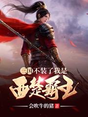 完整版《三国：不装了我是西楚霸王》txt下载