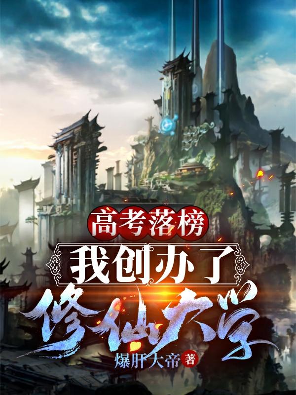 高考落榜,我创办了修仙大学