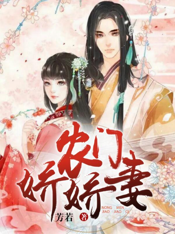 农门娇娇妻小说免费资源，农门娇娇妻在线阅读