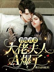 替嫁丑妻:大佬夫人A爆了