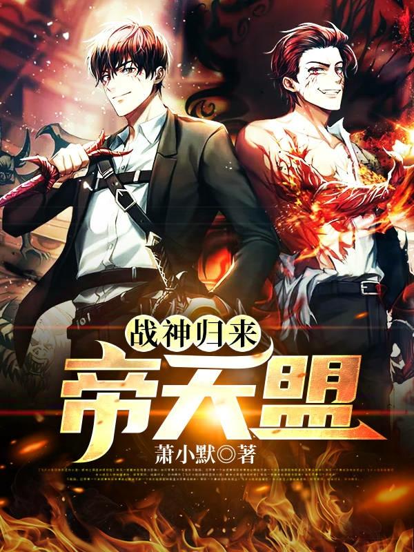 战神归来：帝天盟周白天墨周东风周东炎，战神归来：帝天盟小说免费阅读