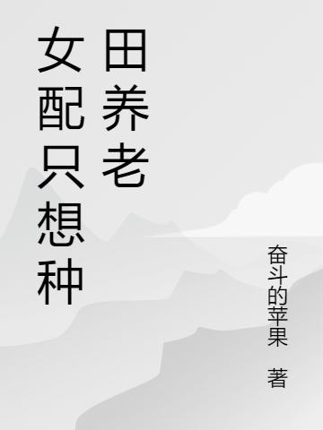 女配只想种田养老