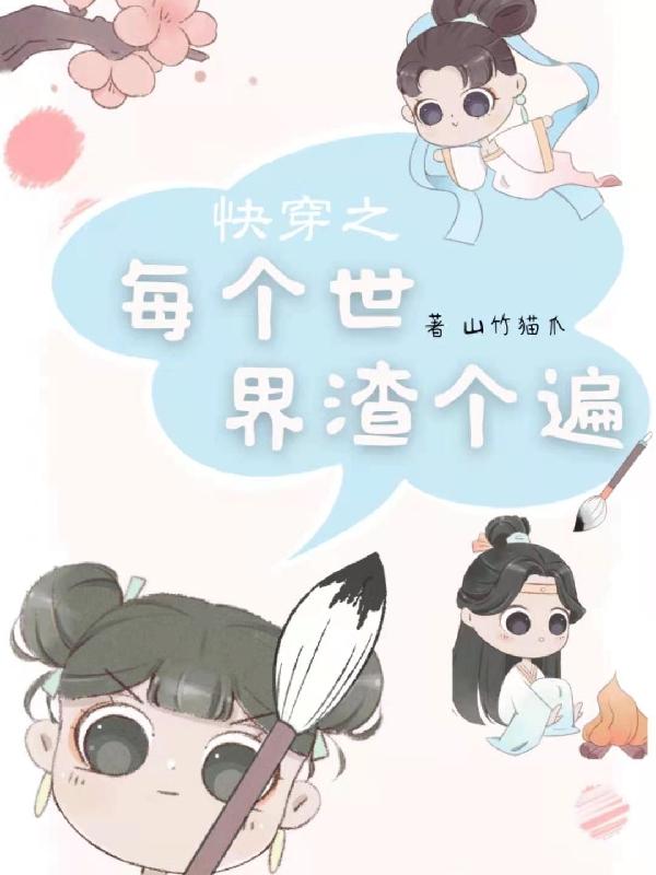 沈安安周肆林桓小说《快穿之每个世界渣个遍》在线阅读