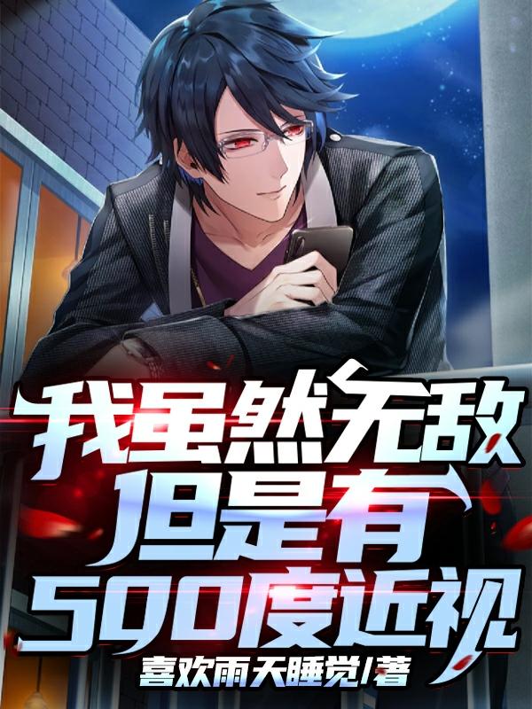 叶匆小白王旭小说《我虽然无敌但是有500度近视》在线阅读