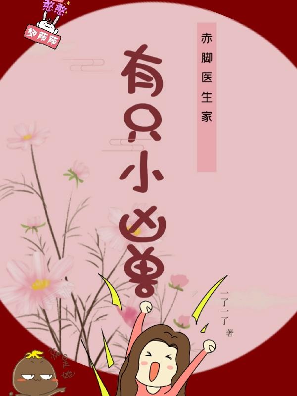 赤脚医生家有只小凶兽