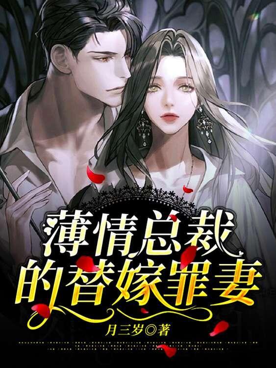 薄情总裁的替嫁罪妻