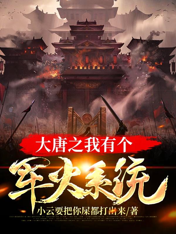 求大唐之我有个军火系统小说免费资源-瑞奇文学