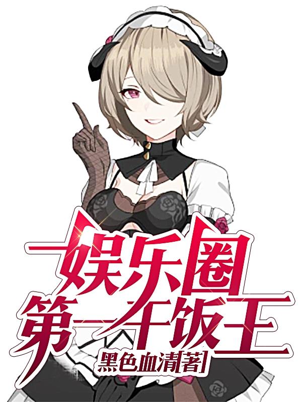 男女主人公叫致远欧豪经理的小说免费资源