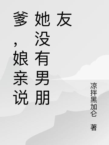 《爹，娘亲说她没有男朋友》全集免费在线阅读（莫怀清田爱华田雅儿）