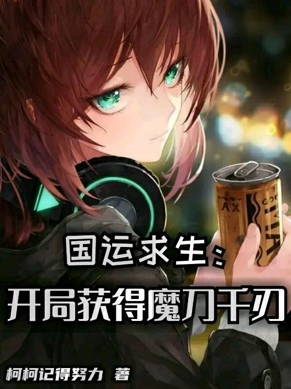 国运求生:开局获得魔刀千刃