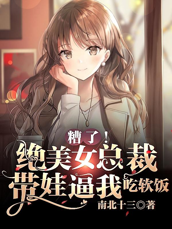 小说《糟了！绝美女总裁带娃逼我吃软饭》全文免费阅读
