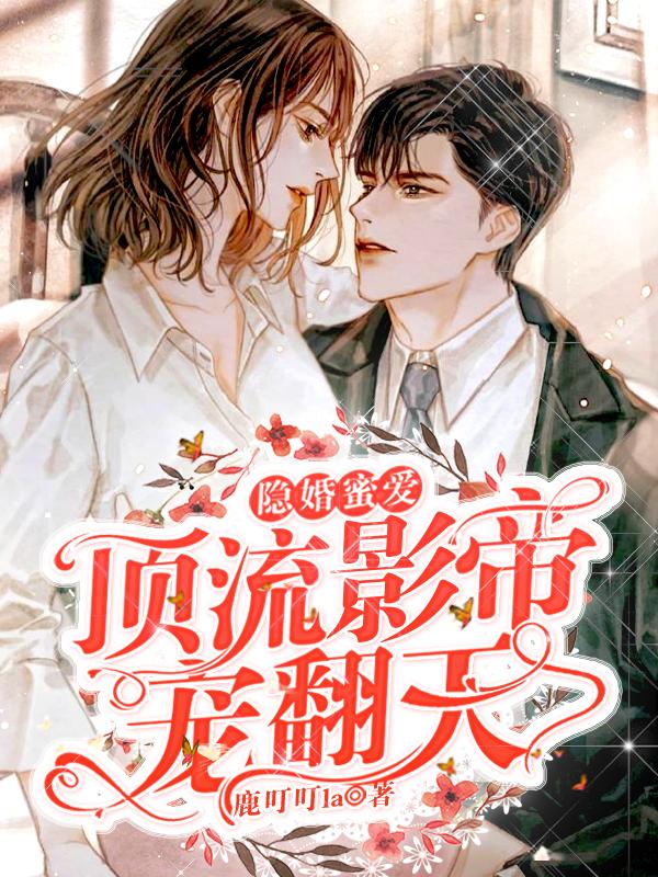 隐婚蜜爱:顶流影帝宠翻天
